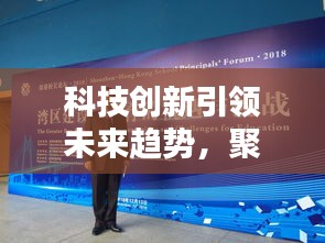 科技创新引领未来趋势，聚焦CES 2018专题报道