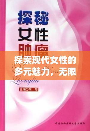 探索现代女性的多元魅力，无限话题热议中