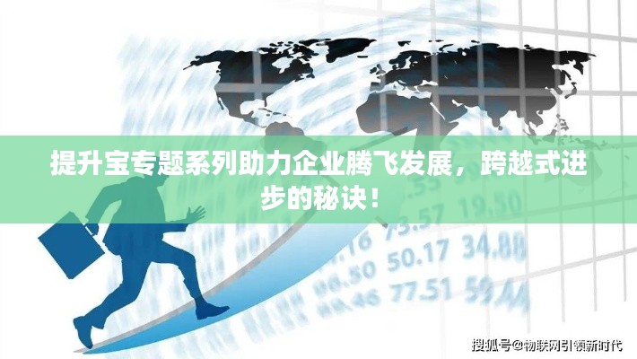 提升宝专题系列助力企业腾飞发展，跨越式进步的秘诀！