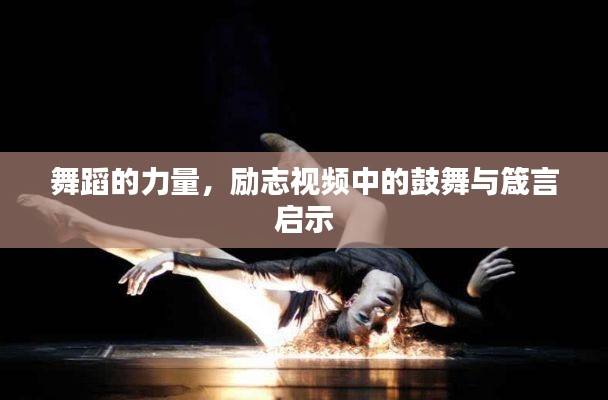 舞蹈的力量，励志视频中的鼓舞与箴言启示