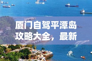厦门自驾平潭岛攻略大全，最新行程指南