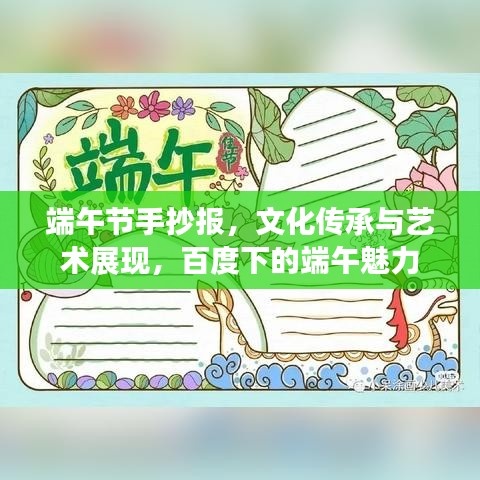 端午节手抄报，文化传承与艺术展现，百度下的端午魅力
