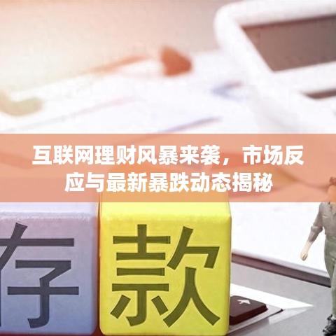 互联网理财风暴来袭，市场反应与最新暴跌动态揭秘