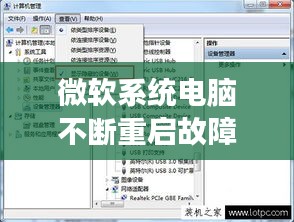 微软系统电脑不断重启故障解析（关键词，微软系统、错误代码1769）