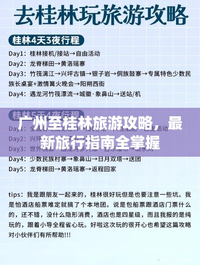 广州至桂林旅游攻略，最新旅行指南全掌握