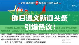 昨日遵义新闻头条引爆热议！