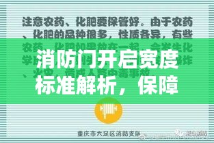 消防门开启宽度标准解析，保障安全，不容忽视！