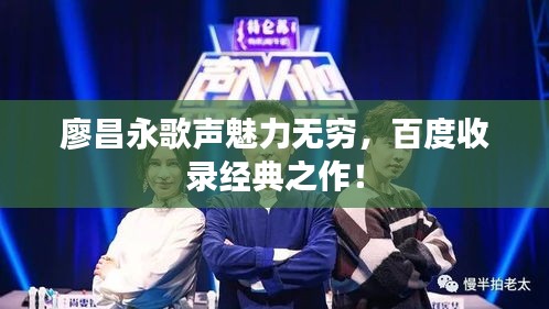 廖昌永歌声魅力无穷，百度收录经典之作！