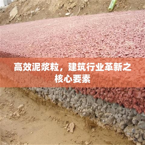 高效泥浆粒，建筑行业革新之核心要素