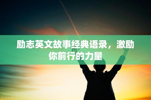 励志英文故事经典语录，激励你前行的力量