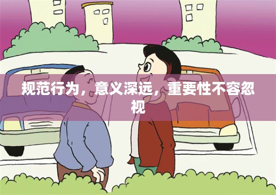 规范行为，意义深远，重要性不容忽视