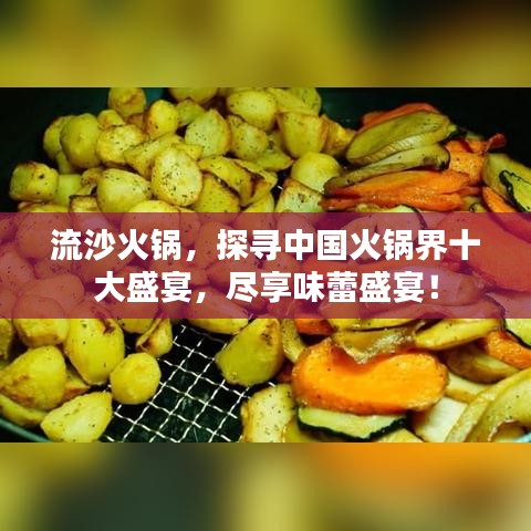 流沙火锅，探寻中国火锅界十大盛宴，尽享味蕾盛宴！