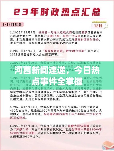 河西新闻速递，今日热点事件全掌握