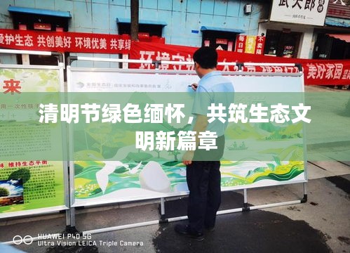 清明节绿色缅怀，共筑生态文明新篇章