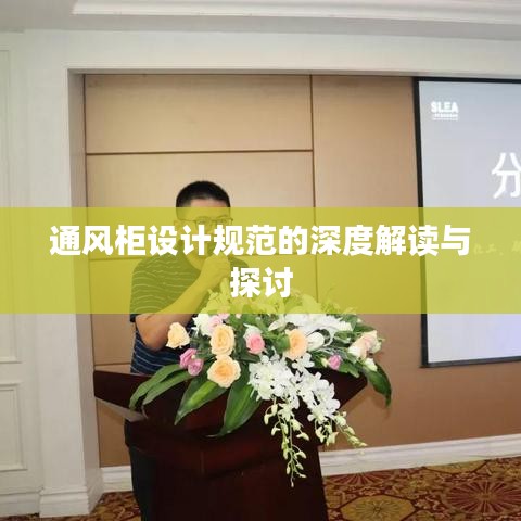 通风柜设计规范的深度解读与探讨