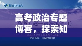 高考政治专题博客，探索知识海洋，开启智慧之旅的新航路