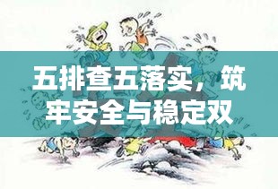 五排查五落实，筑牢安全与稳定双重防线