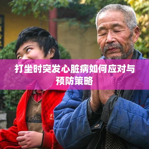 打坐时突发心脏病如何应对与预防策略