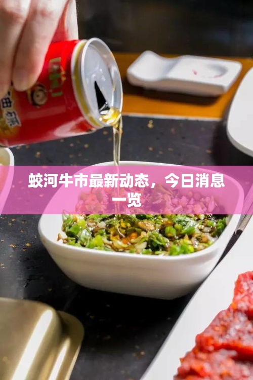 蛟河牛市最新动态，今日消息一览
