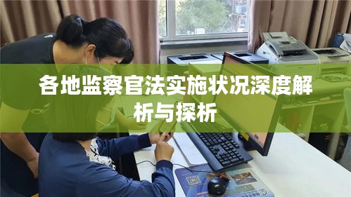 各地监察官法实施状况深度解析与探析