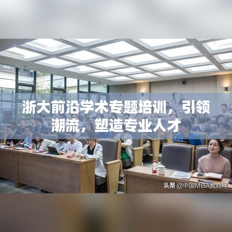 浙大前沿学术专题培训，引领潮流，塑造专业人才