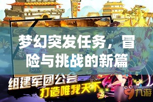梦幻突发任务，冒险与挑战的新篇章开启！