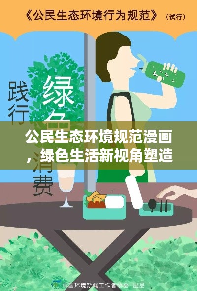 公民生态环境规范漫画，绿色生活新视角塑造行动指南
