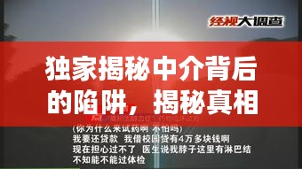 独家揭秘中介背后的陷阱，揭秘真相，警惕风险！