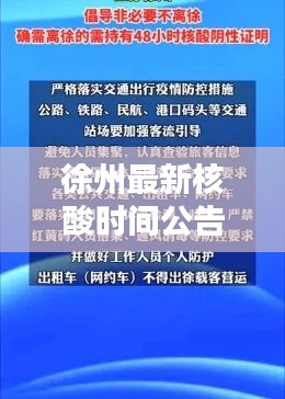 徐州最新核酸时间公告，坚定保障城市安全