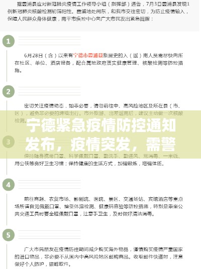 宁德紧急疫情防控通知发布，疫情突发，需警惕！