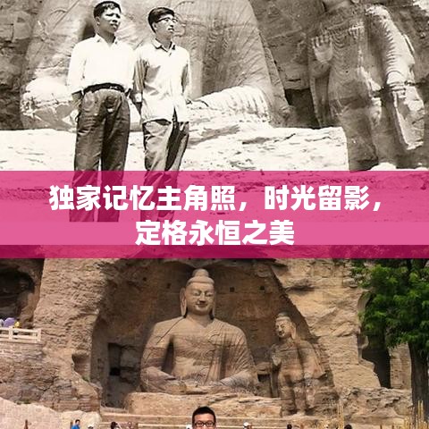 独家记忆主角照，时光留影，定格永恒之美