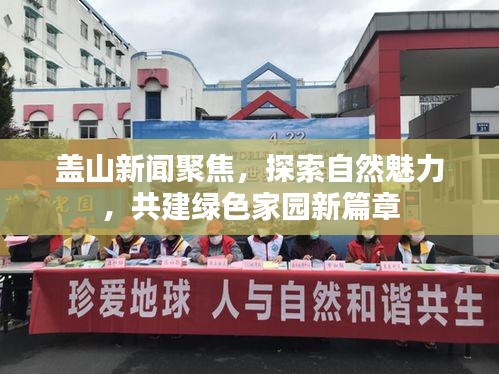 盖山新闻聚焦，探索自然魅力，共建绿色家园新篇章