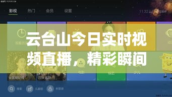 云台山今日实时视频直播，精彩瞬间不容错过！