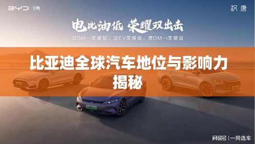 比亚迪全球汽车地位与影响力揭秘