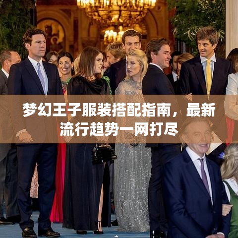梦幻王子服装搭配指南，最新流行趋势一网打尽