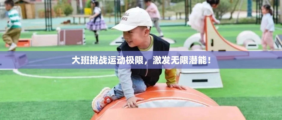 大班挑战运动极限，激发无限潜能！