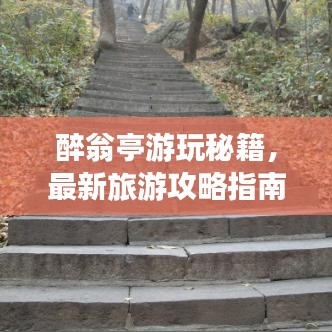 醉翁亭游玩秘籍，最新旅游攻略指南