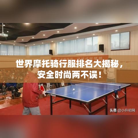 世界摩托骑行服排名大揭秘，安全时尚两不误！