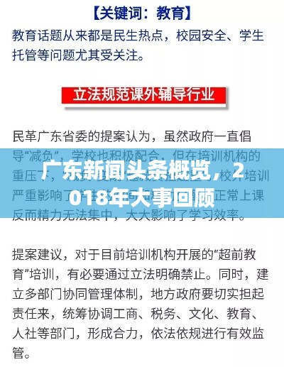广东新闻头条概览，2018年大事回顾
