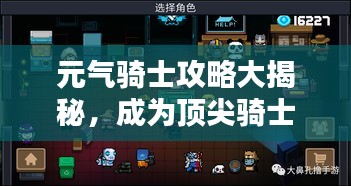 元气骑士攻略大揭秘，成为顶尖骑士的终极秘诀