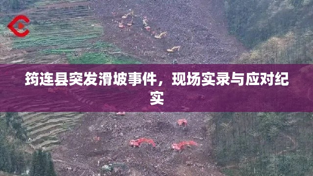 筠连县突发滑坡事件，现场实录与应对纪实