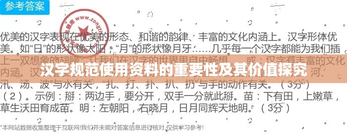 汉字规范使用资料的重要性及其价值探究