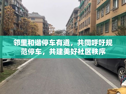 邻里和谐停车有道，共同呼吁规范停车，共建美好社区秩序
