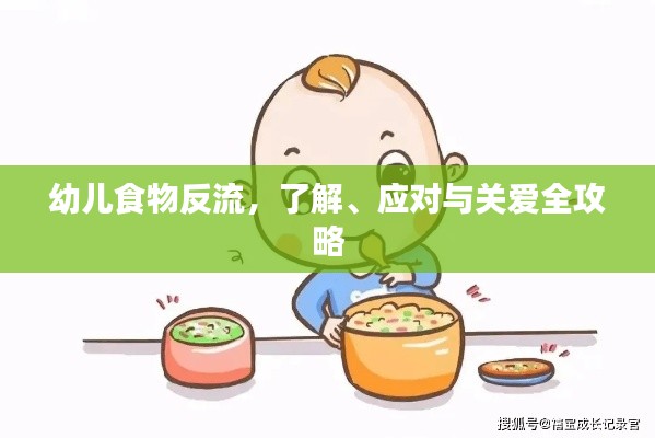 幼儿食物反流，了解、应对与关爱全攻略