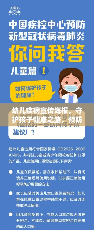 幼儿疾病宣传海报，守护孩子健康之路，预防胜于治疗