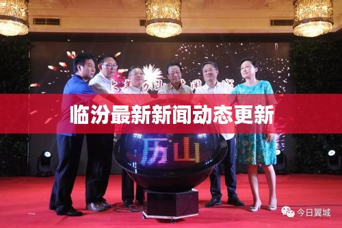 临汾最新新闻动态更新
