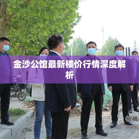 金沙公馆最新楼价行情深度解析