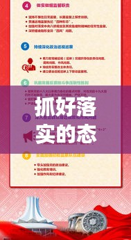 抓好落实的态度，构建成功的稳固基石