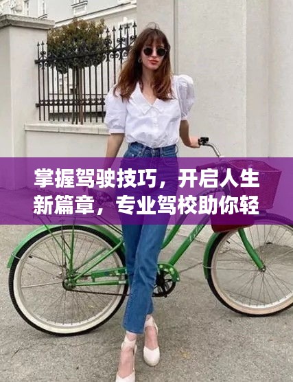 掌握驾驶技巧，开启人生新篇章，专业驾校助你轻松拿证！