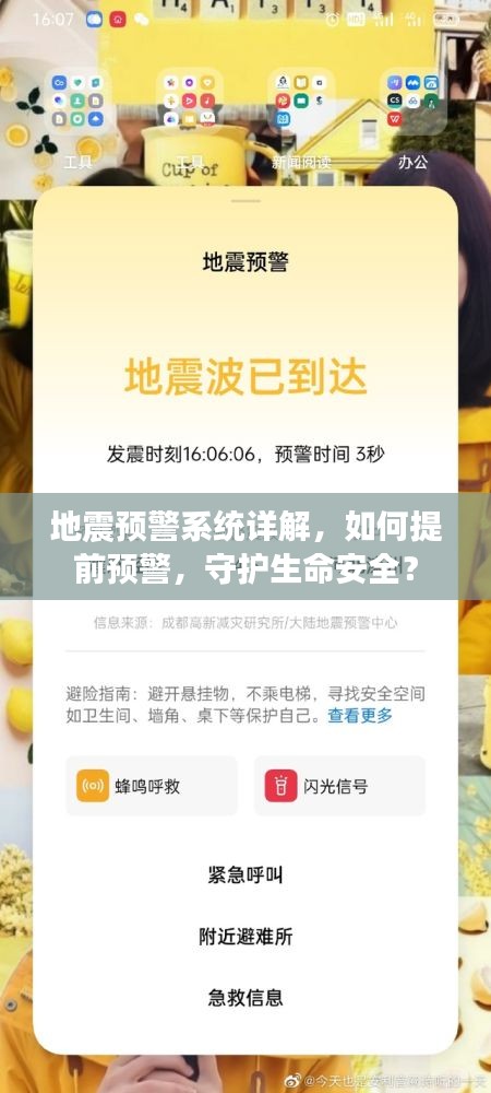 地震预警系统详解，如何提前预警，守护生命安全？